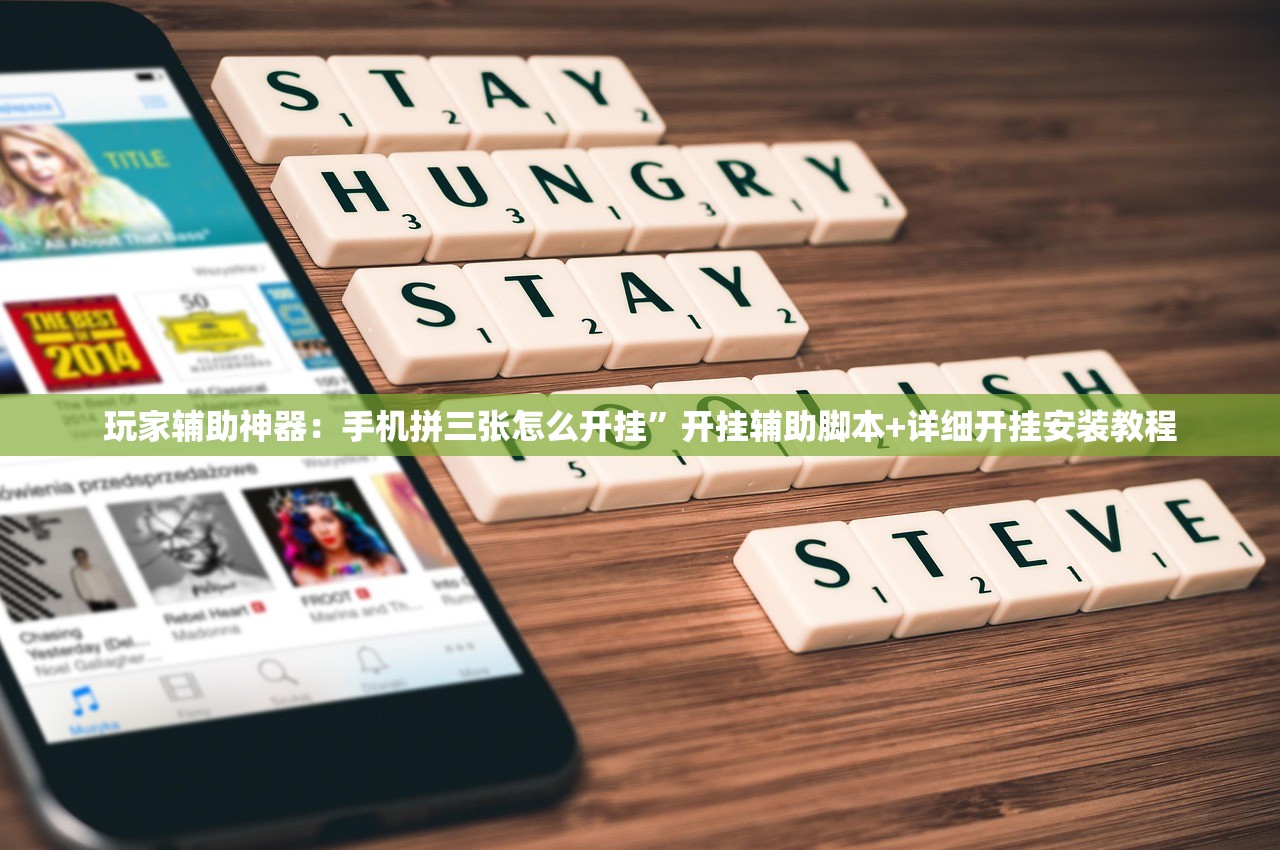 玩家辅助神器：手机拼三张怎么开挂	”开挂辅助脚本+详细开挂安装教程