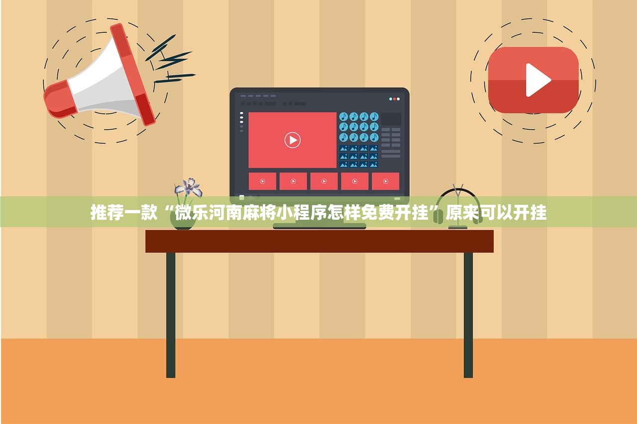 辅助神器“微乐小程序辅助器免费版”(透视挂)辅助下载教程
