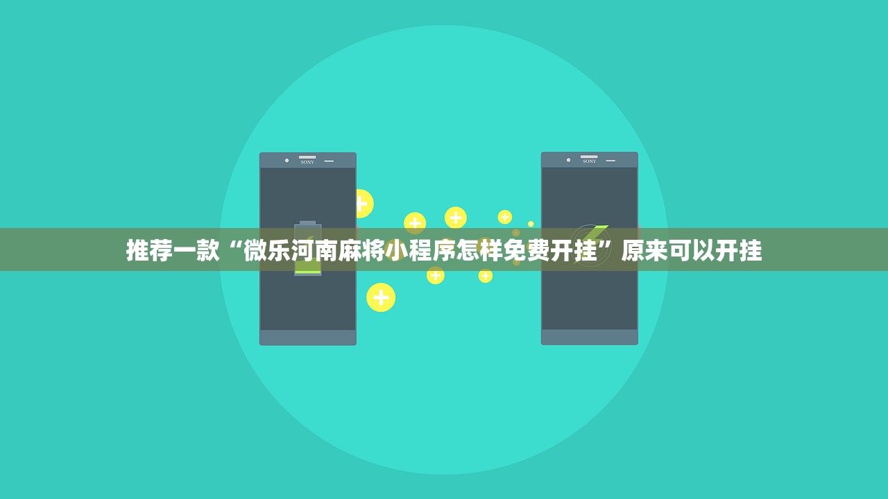 推荐一款“微乐河南麻将小程序怎样免费开挂”原来可以开挂