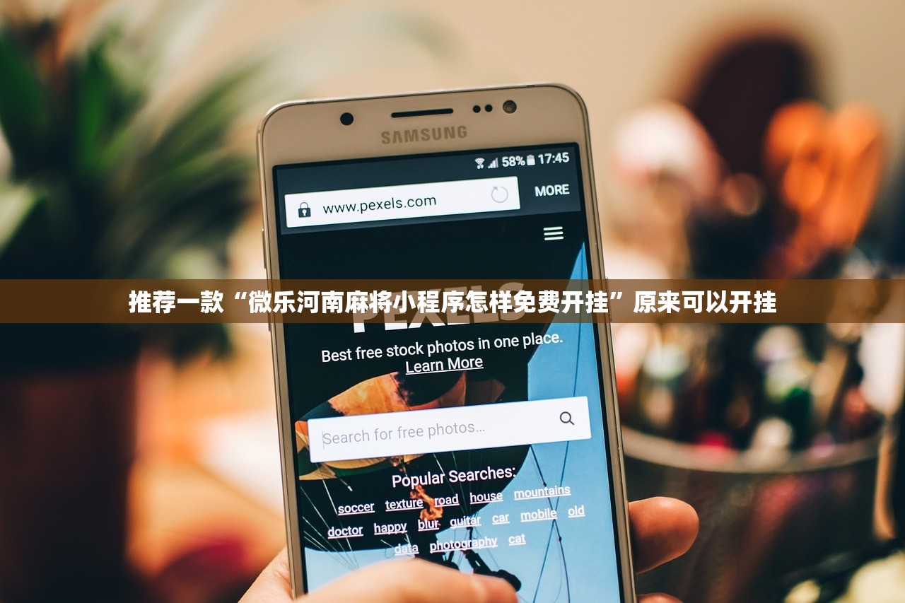推荐一款“微乐河南麻将小程序怎样免费开挂”原来可以开挂