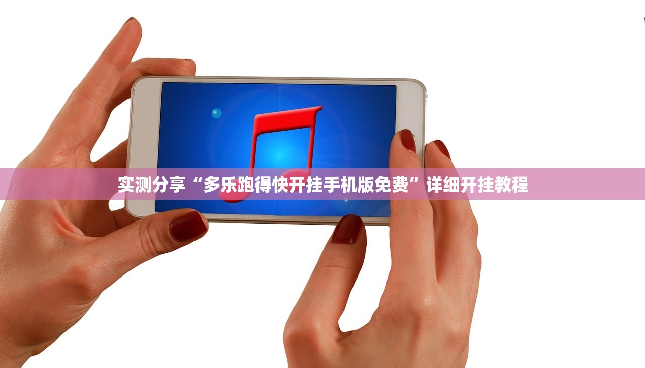 实测分享“多乐跑得快开挂手机版免费”详细开挂教程