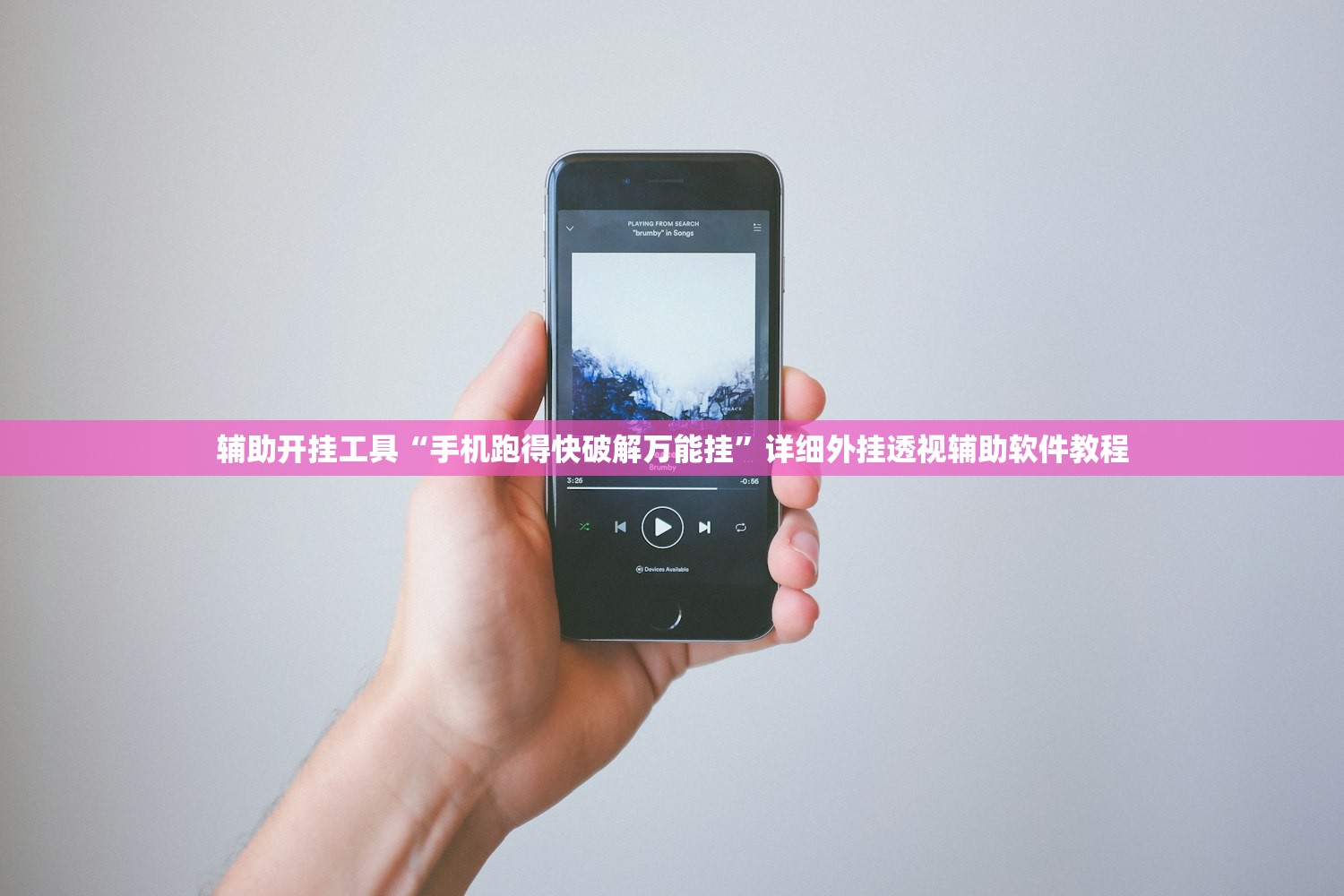 辅助开挂工具“手机跑得快破解万能挂”详细外挂透视辅助软件教程