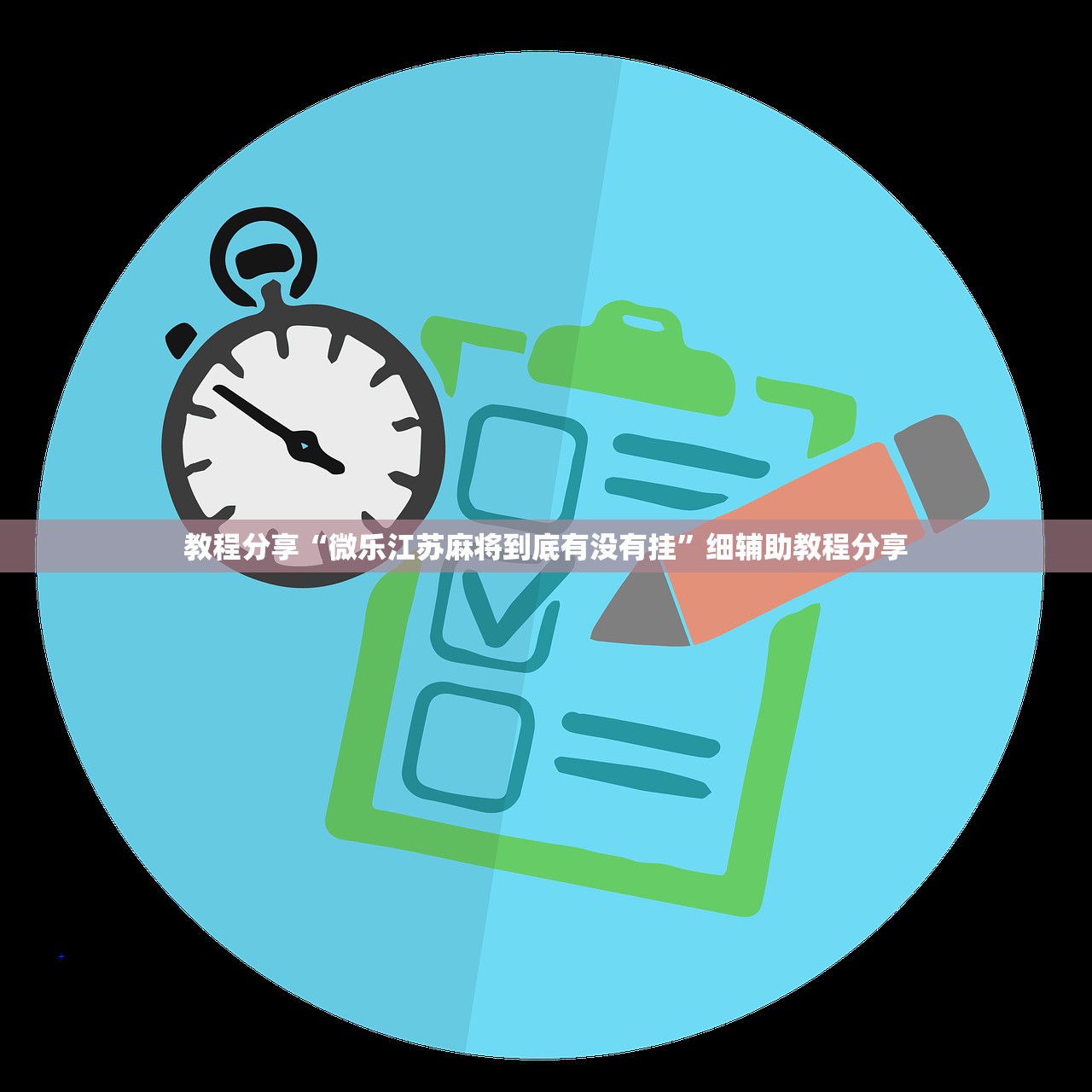 教程辅助!心悦踢坑挂下载免费”(辅助神器)开挂详细教程