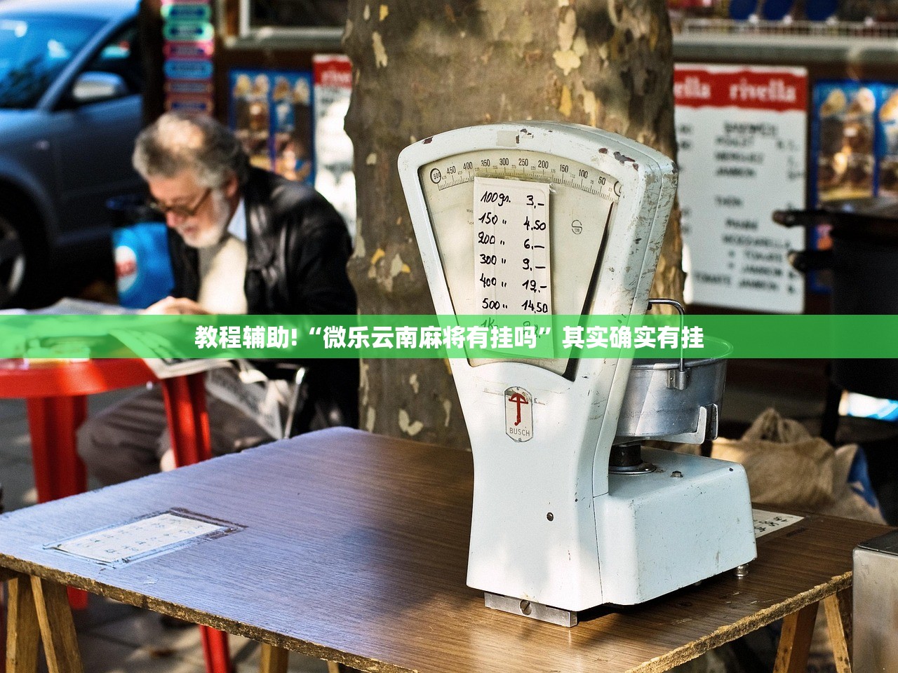 推荐一款“xpoker有挂吗”(透视)其实确实有挂