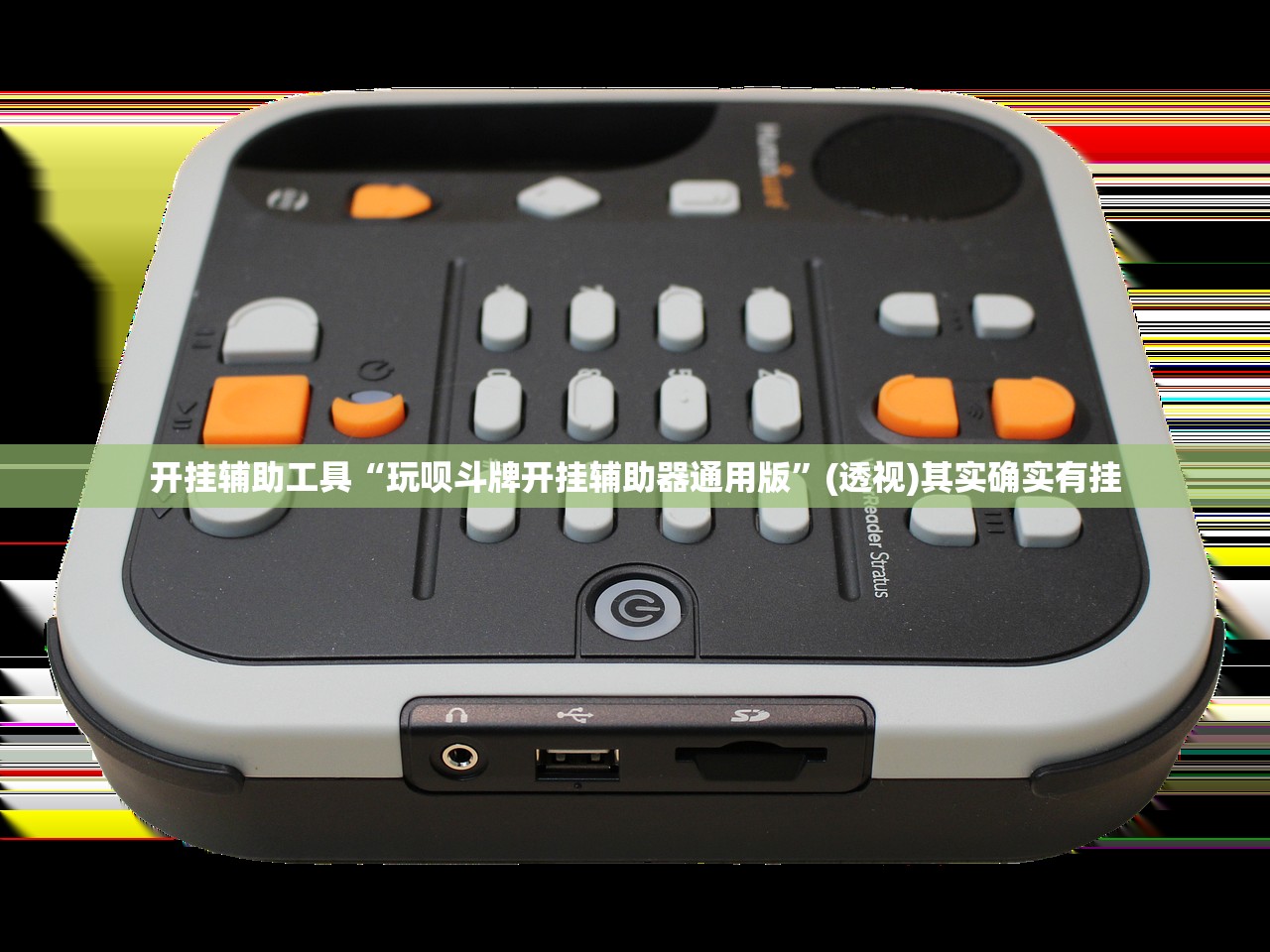 开挂辅助工具“玩呗斗牌开挂辅助器通用版	”(透视)其实确实有挂