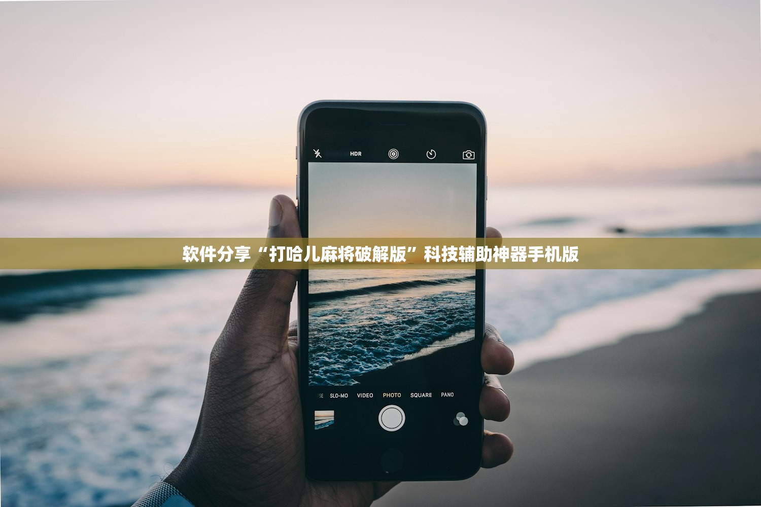 软件分享“打哈儿麻将破解版”科技辅助神器手机版