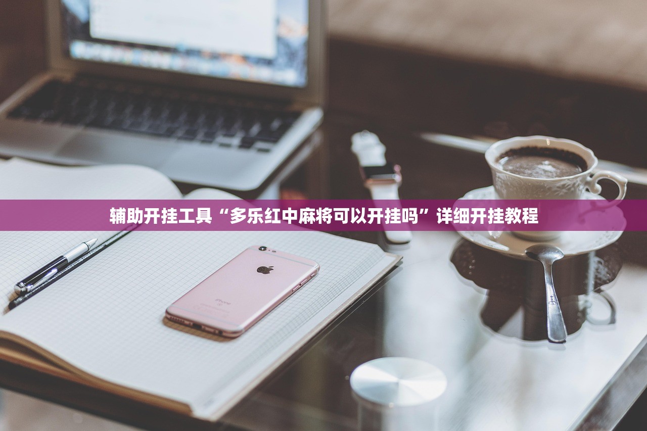 辅助开挂工具“多乐红中麻将可以开挂吗”详细开挂教程