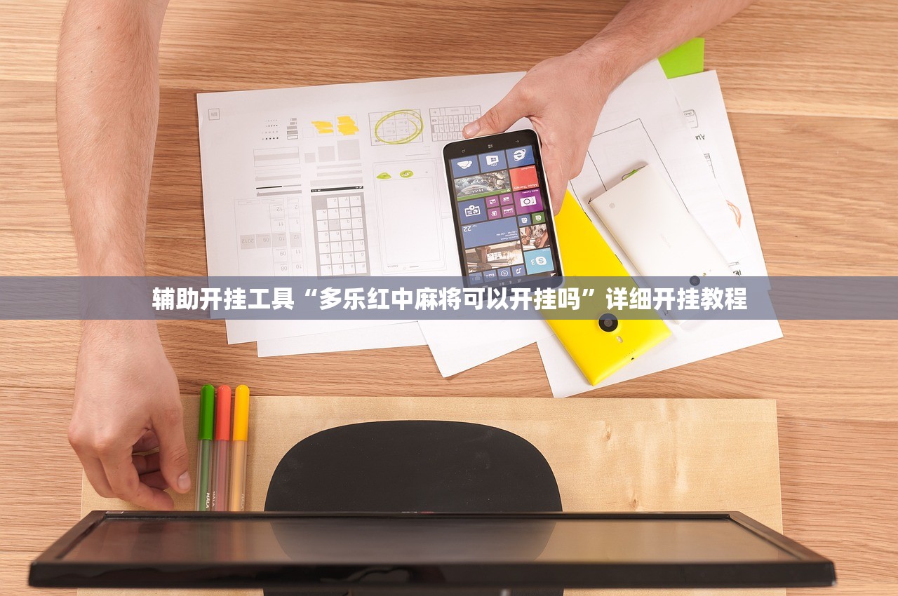 辅助开挂工具“多乐红中麻将可以开挂吗	”详细开挂教程