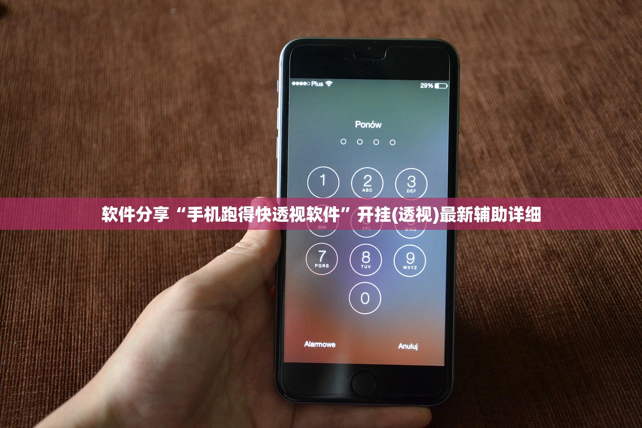 软件分享“手机跑得快透视软件”开挂(透视)最新辅助详细