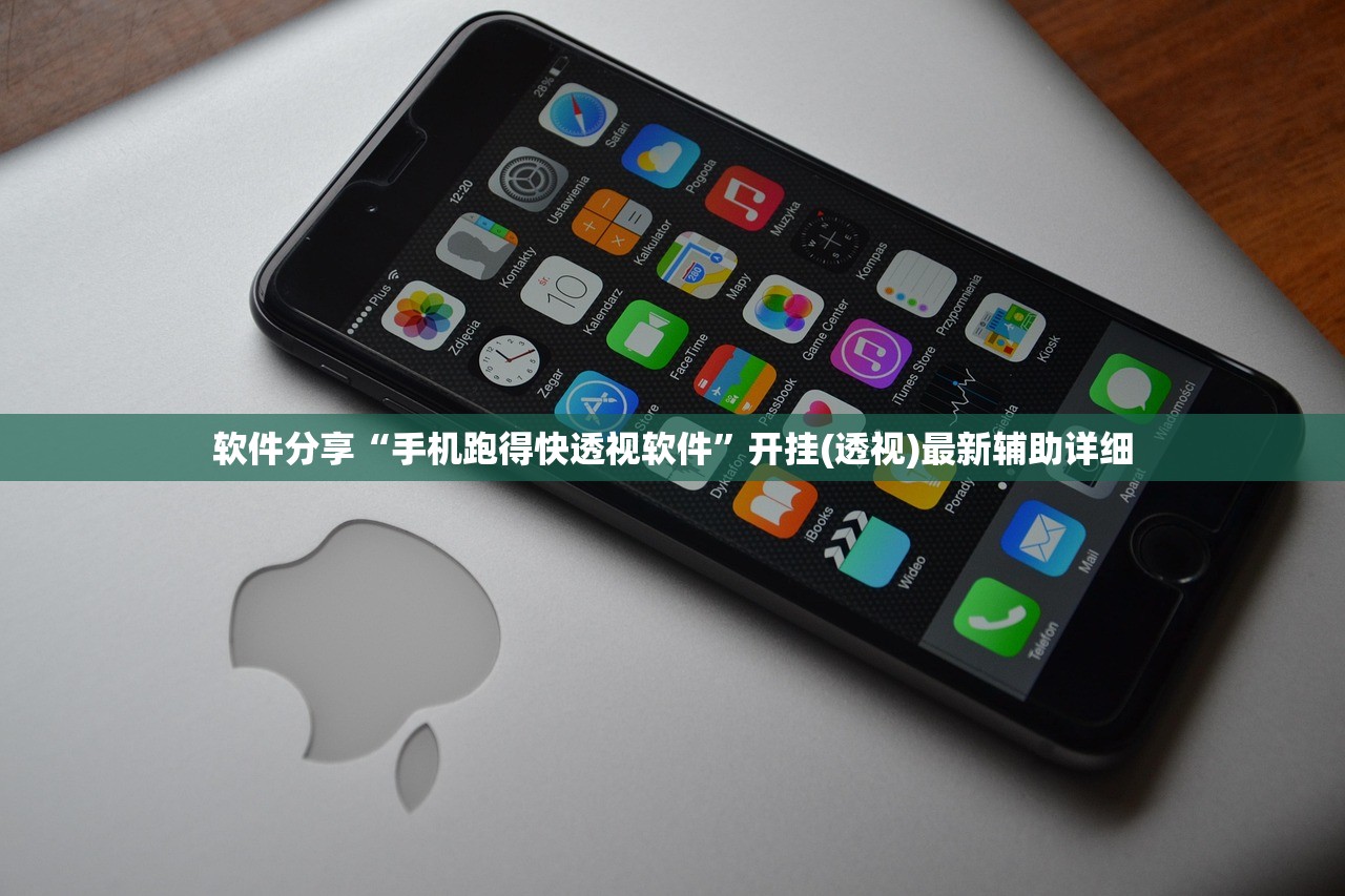 软件分享“手机跑得快透视软件	”开挂(透视)最新辅助详细