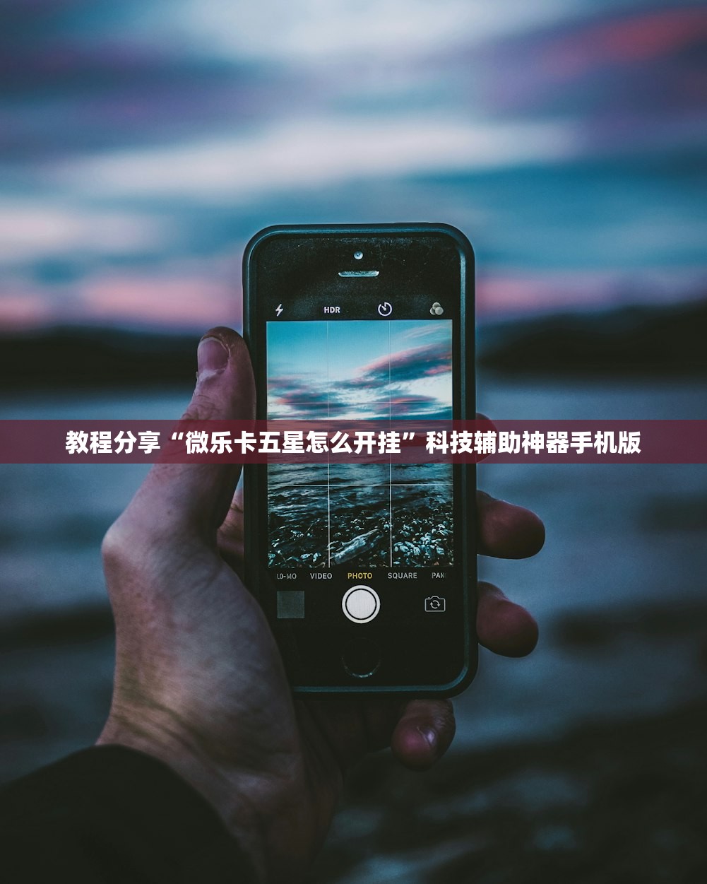 教程分享“微乐卡五星怎么开挂”科技辅助神器手机版