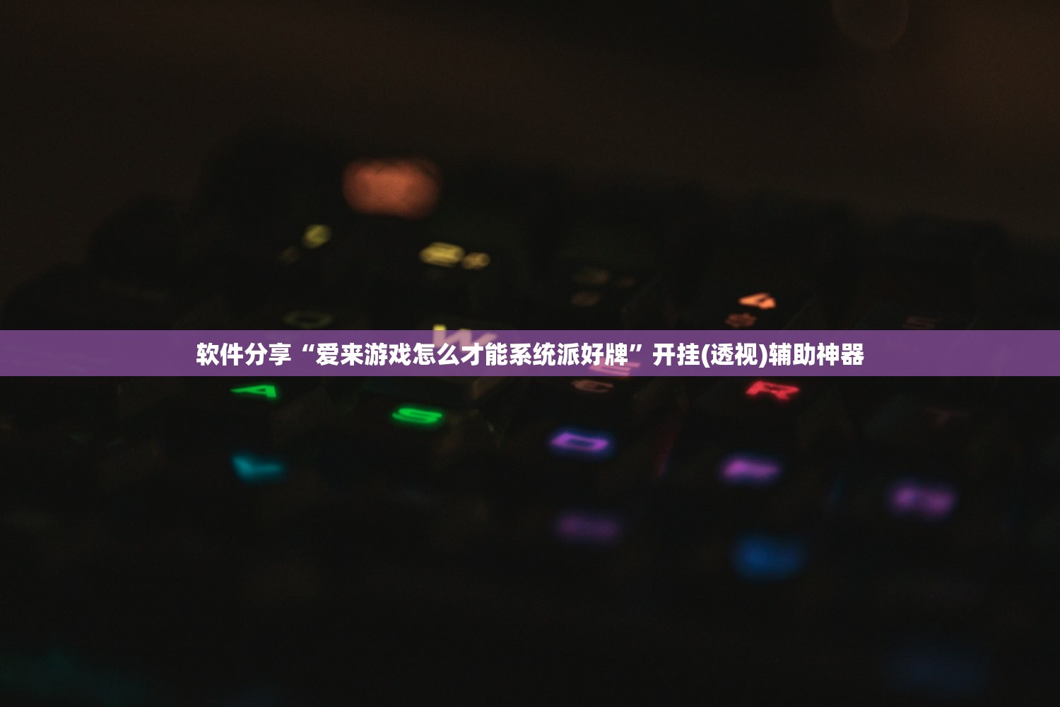 玩家必读“开心十三张辅助器下载”(免费)开挂辅助教学(最新辅助开挂教程)