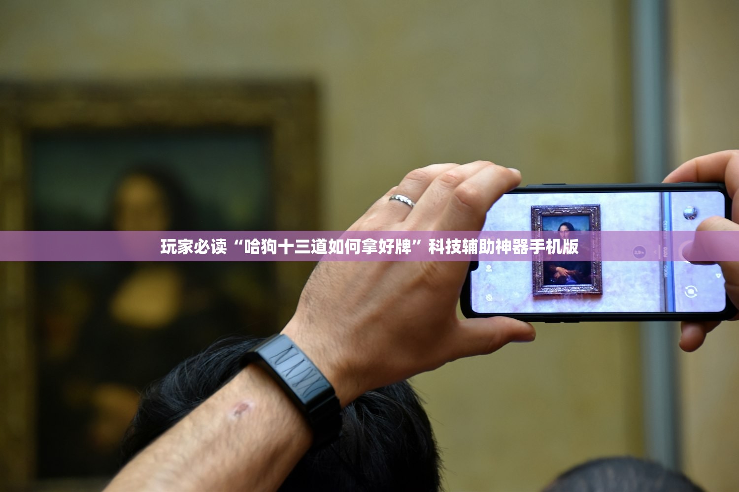 玩家必读“哈狗十三道如何拿好牌”科技辅助神器手机版