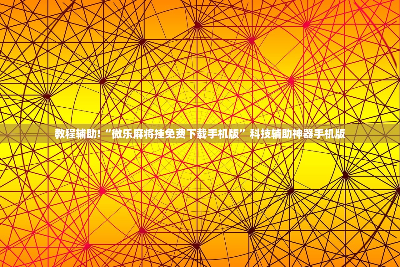 教程辅助!“手机斗牛开挂辅助器通用版”(透视)其实确实有挂