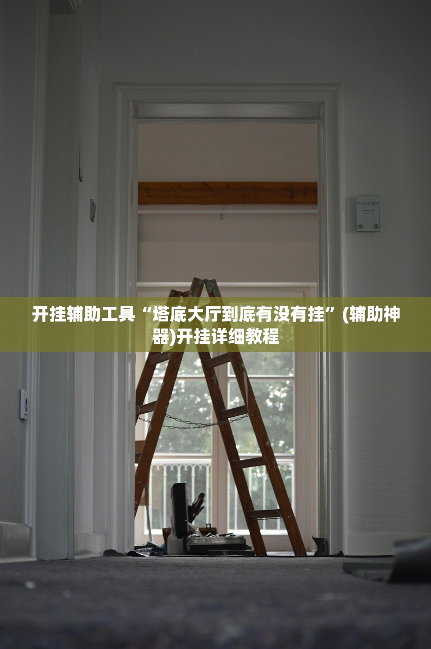 开挂辅助工具“塔底大厅到底有没有挂”(辅助神器)开挂详细教程