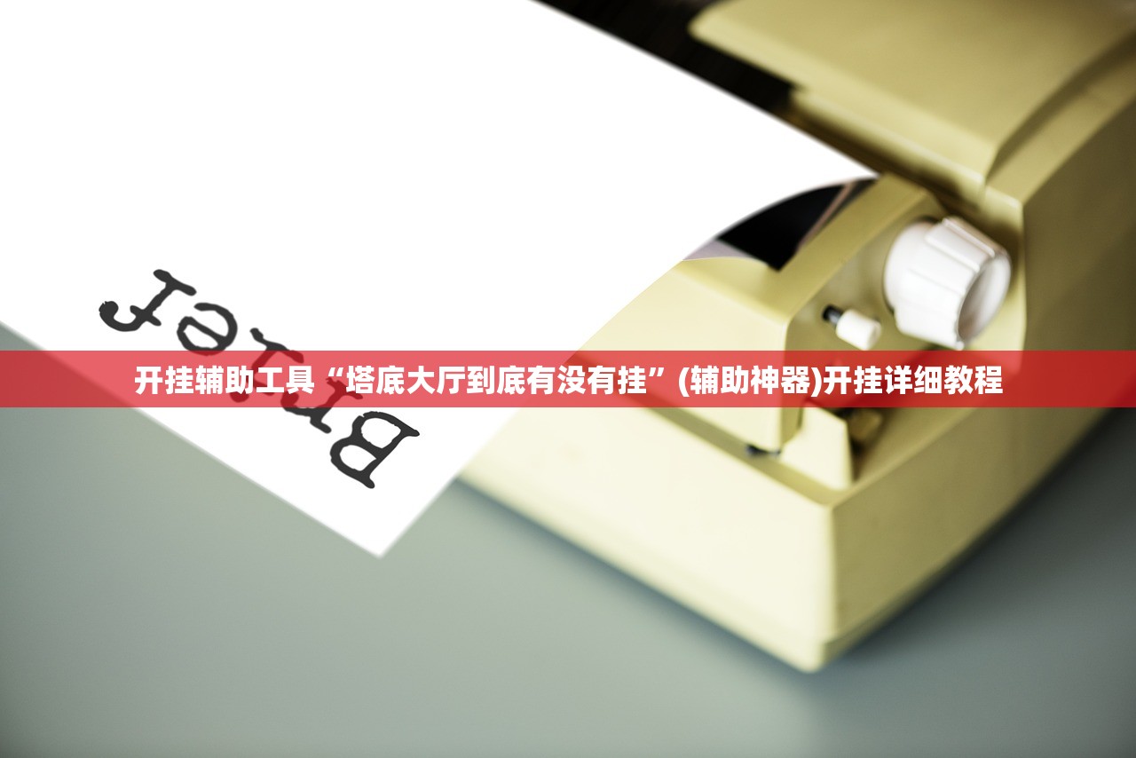 软件分享“大赢家跑得快有挂吗(透视)”开挂辅助脚本+详细开挂安装教程