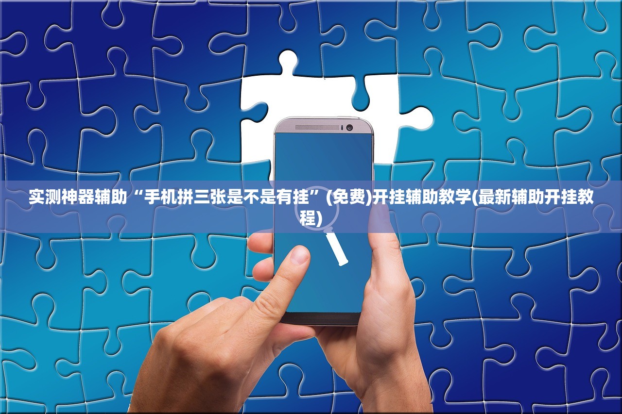 软件分享“山西扣点点麻将怎么开挂”开挂(透视)辅助教程