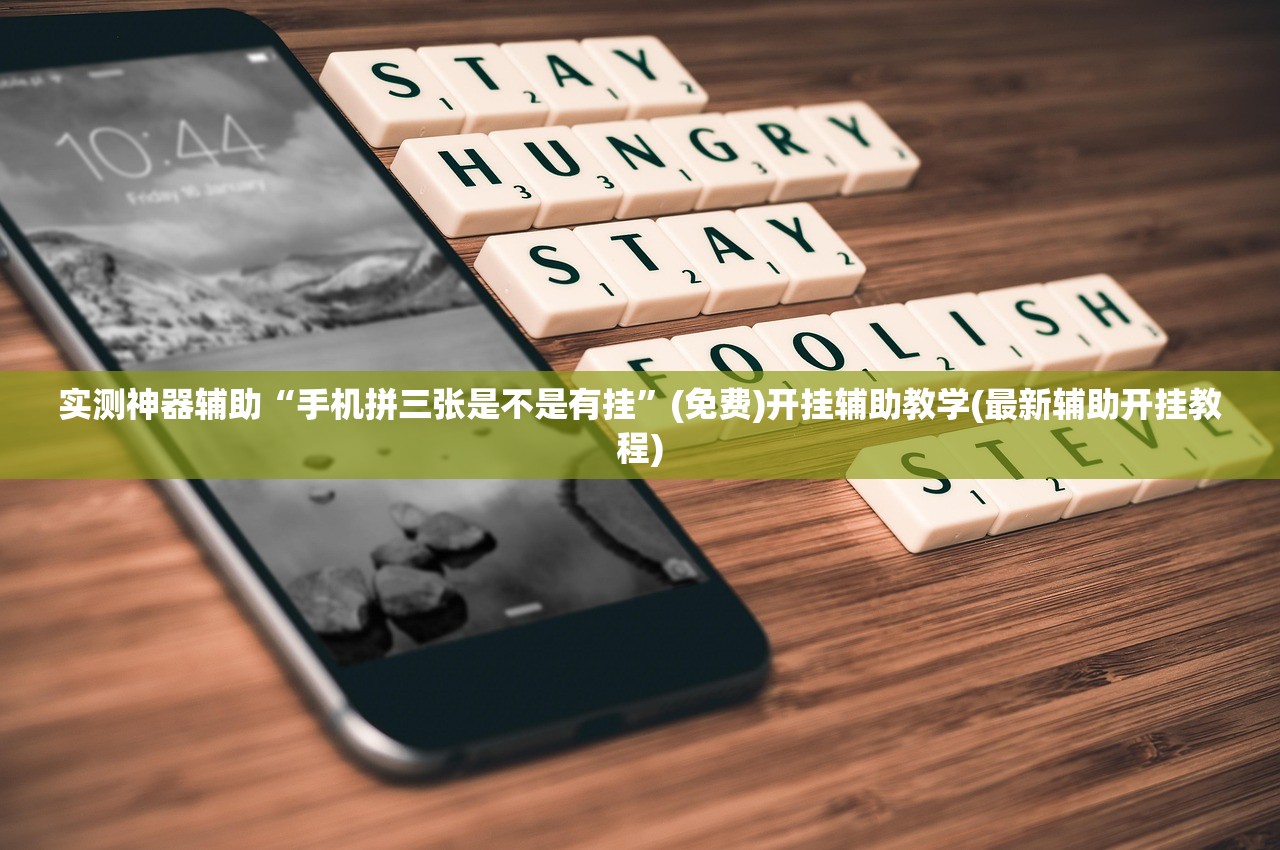 实测神器辅助“手机拼三张是不是有挂”(免费)开挂辅助教学(最新辅助开挂教程)