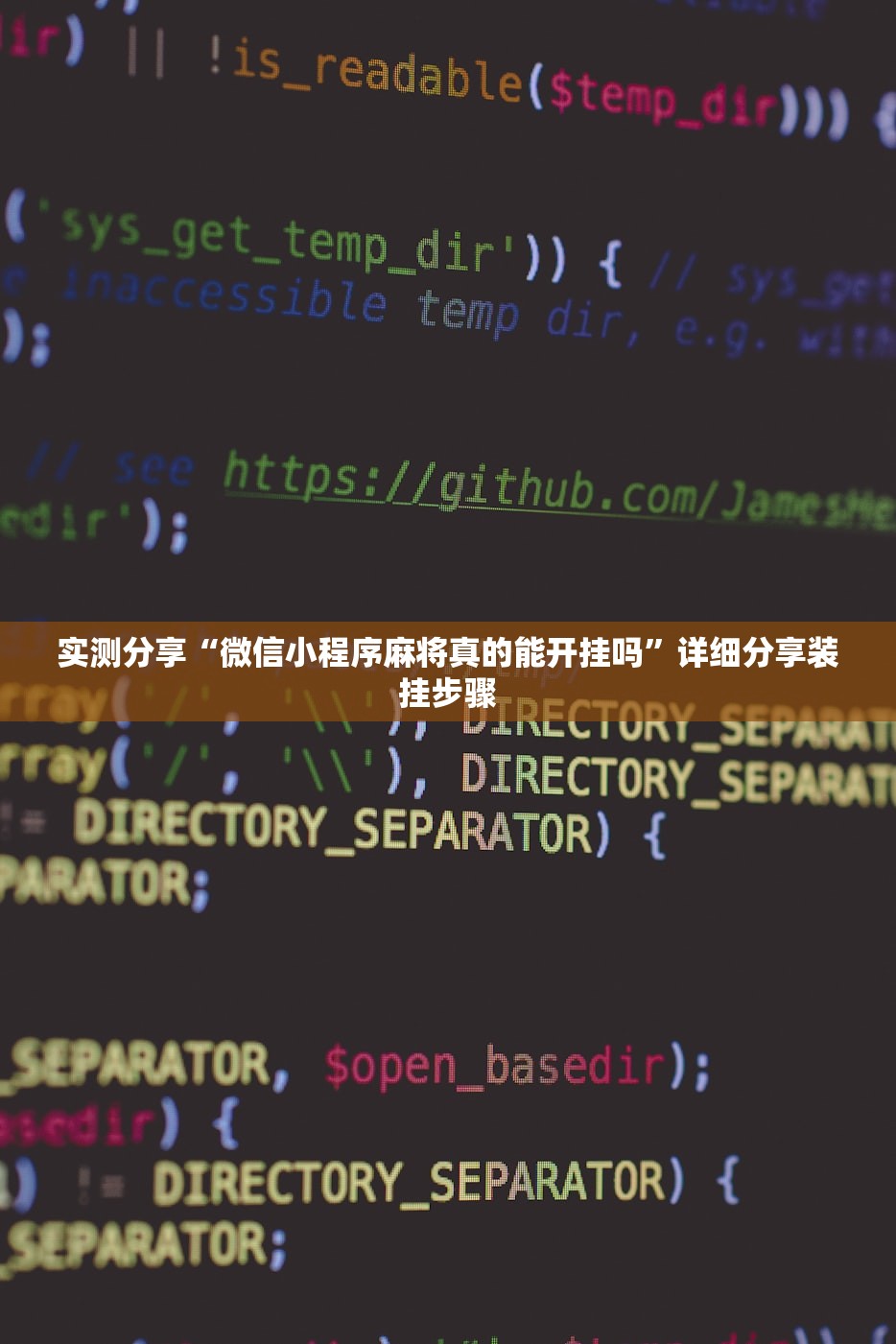 实测分享“微信小程序麻将真的能开挂吗”详细分享装挂步骤