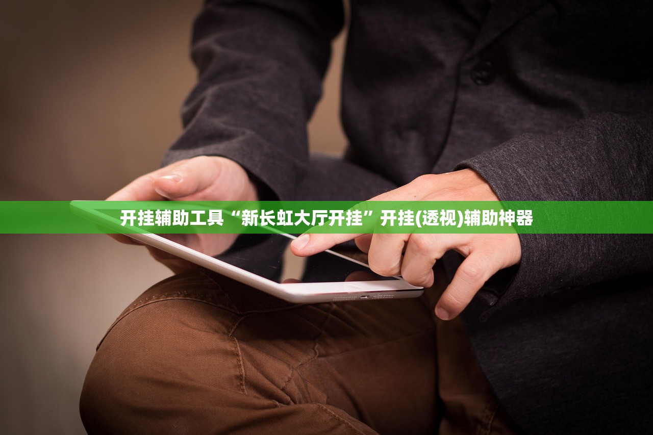 开挂辅助工具“新长虹大厅开挂”开挂(透视)辅助神器