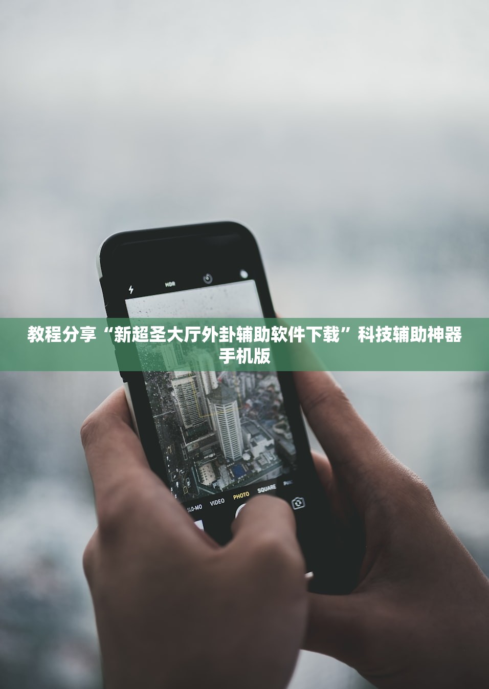 教程分享“新超圣大厅外卦辅助软件下载”科技辅助神器手机版