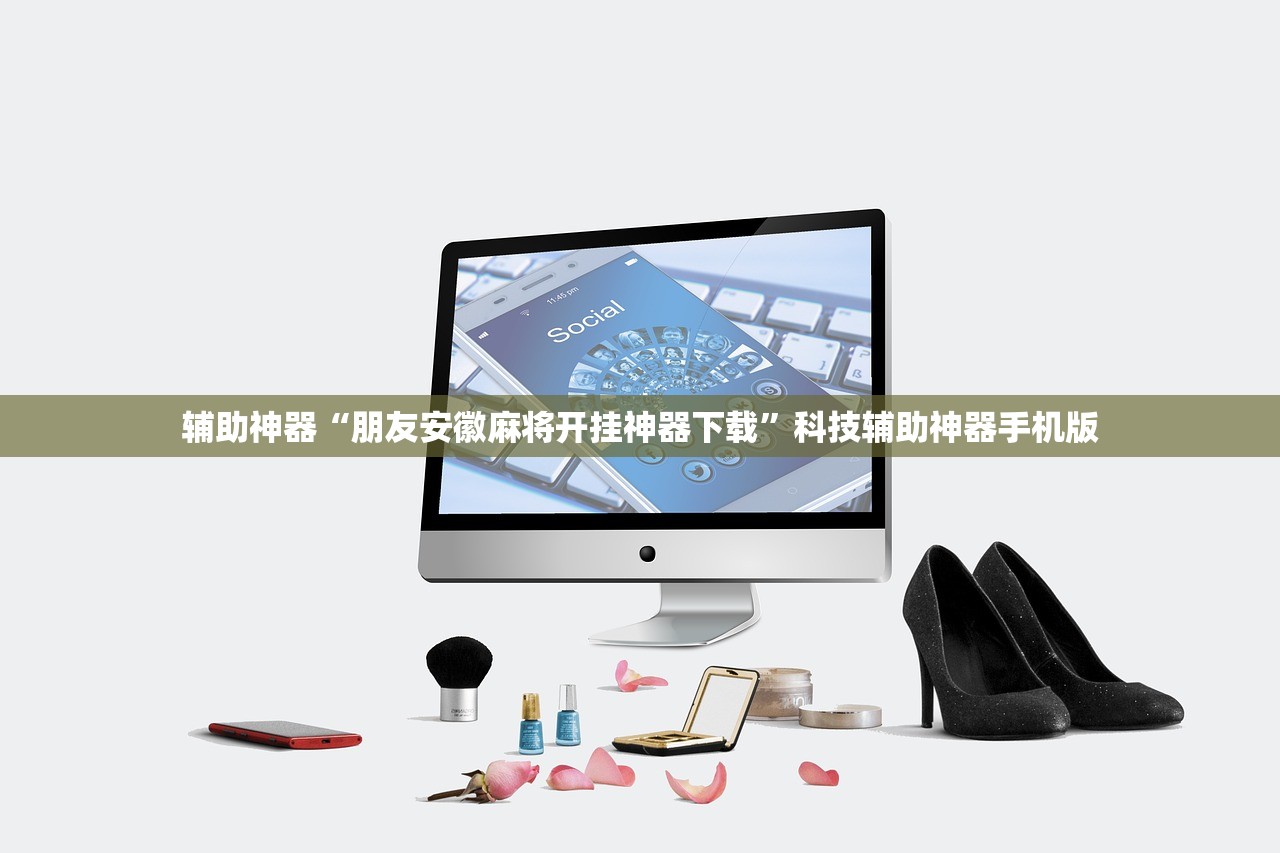 辅助神器“朋友安徽麻将开挂神器下载”科技辅助神器手机版
