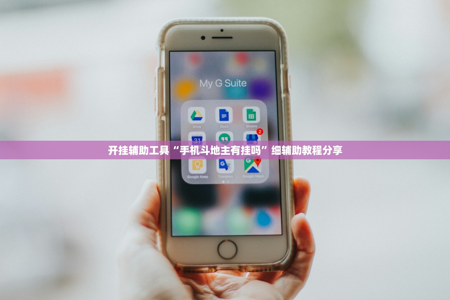 开挂辅助工具“手机斗地主有挂吗”细辅助教程分享