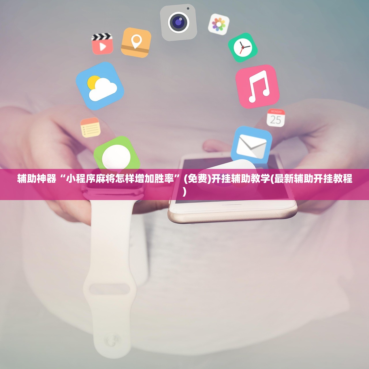 辅助神器“小程序麻将怎样增加胜率”(免费)开挂辅助教学(最新辅助开挂教程)
