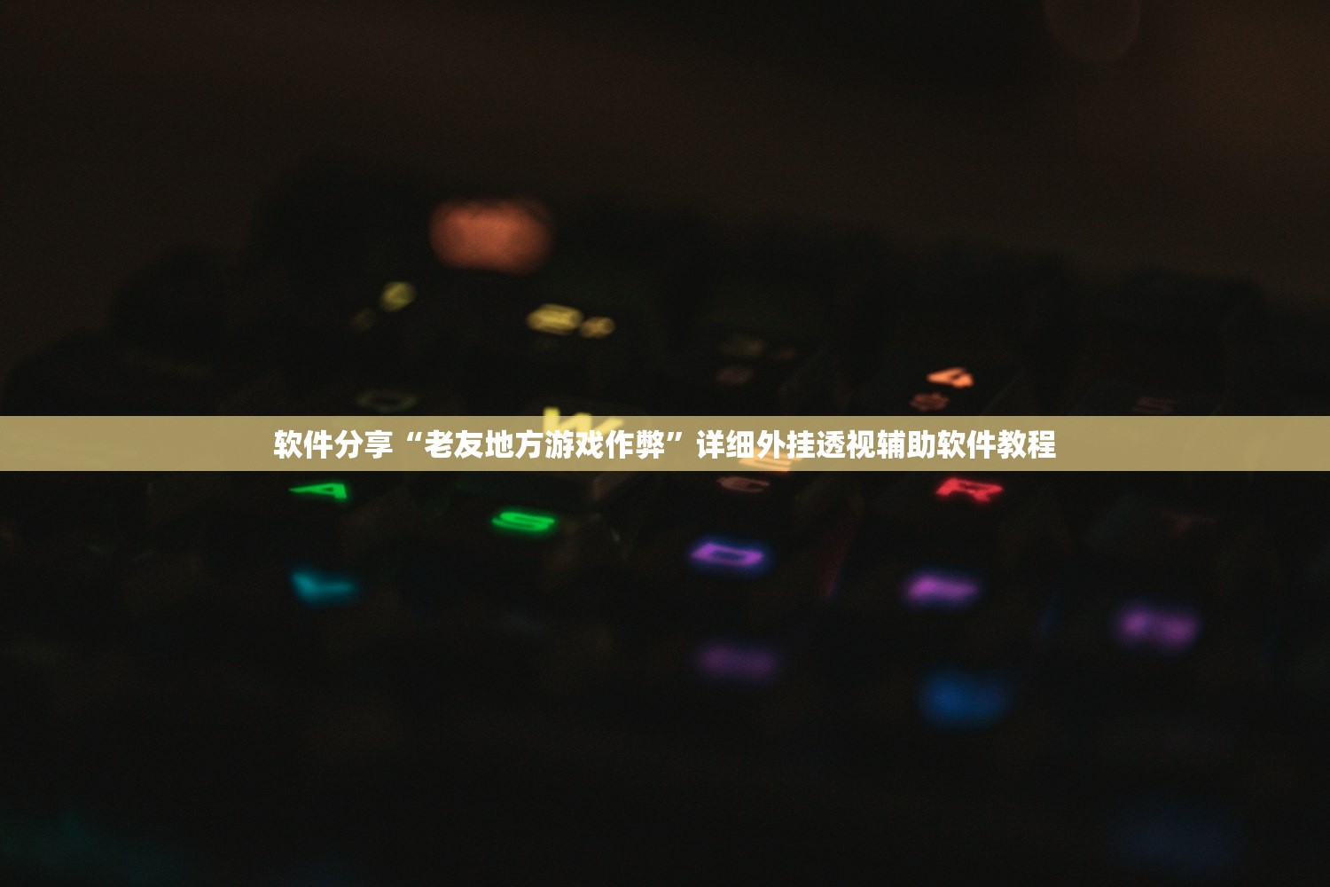 教程辅助!中至讨赏开挂神器免费”开挂辅助脚本+详细开挂安装教程