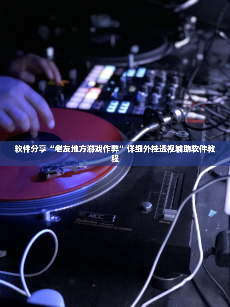 软件分享“老友地方游戏作弊”详细外挂透视辅助软件教程