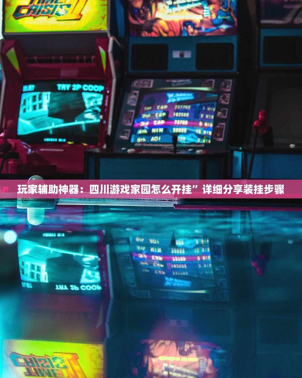 玩家辅助神器：四川游戏家园怎么开挂”详细分享装挂步骤