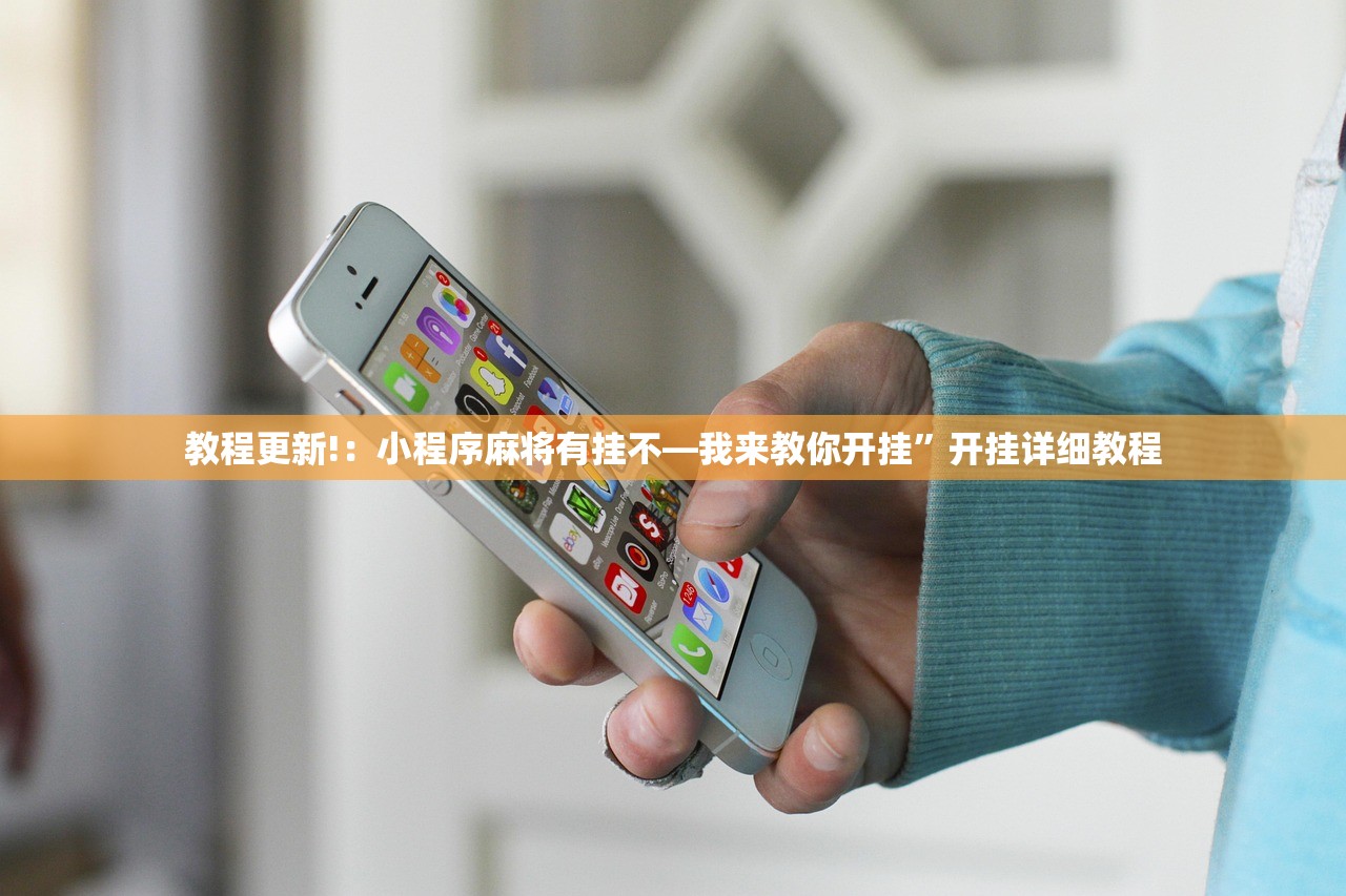 教程更新!：小程序麻将有挂不—我来教你开挂	”开挂详细教程