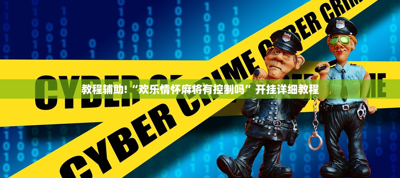 教程辅助!“欢乐情怀麻将有控制吗	”开挂详细教程