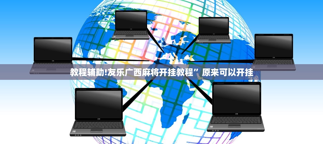 教程辅助!友乐广西麻将开挂教程	”原来可以开挂