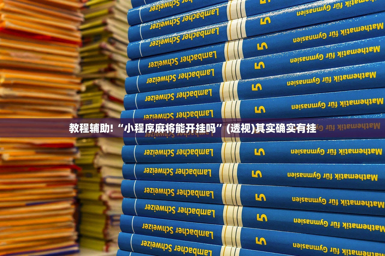 实测辅助“微乐开挂神器”(免费)开挂辅助教学(最新辅助开挂教程)