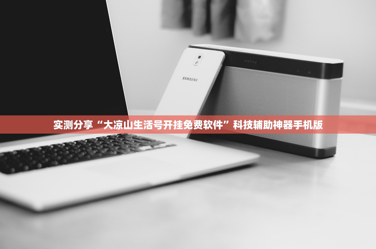 实测分享“大凉山生活号开挂免费软件”科技辅助神器手机版
