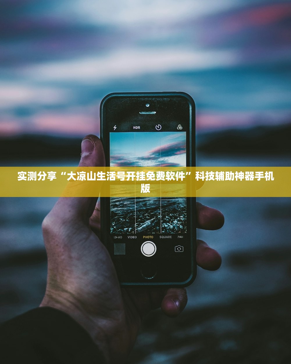 实测分享“大凉山生活号开挂免费软件”科技辅助神器手机版