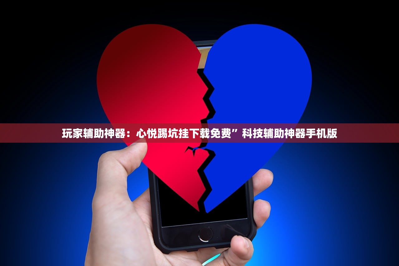 玩家辅助神器：心悦踢坑挂下载免费”科技辅助神器手机版