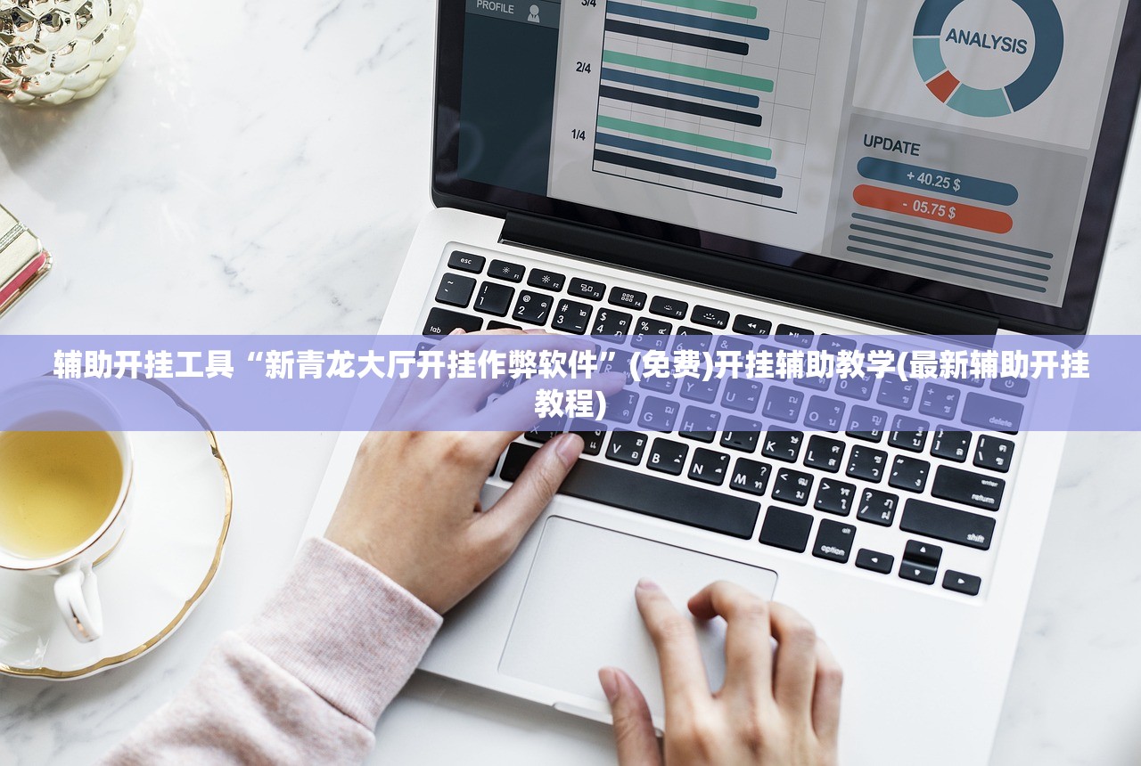 辅助开挂工具“新青龙大厅开挂作弊软件	”(免费)开挂辅助教学(最新辅助开挂教程)