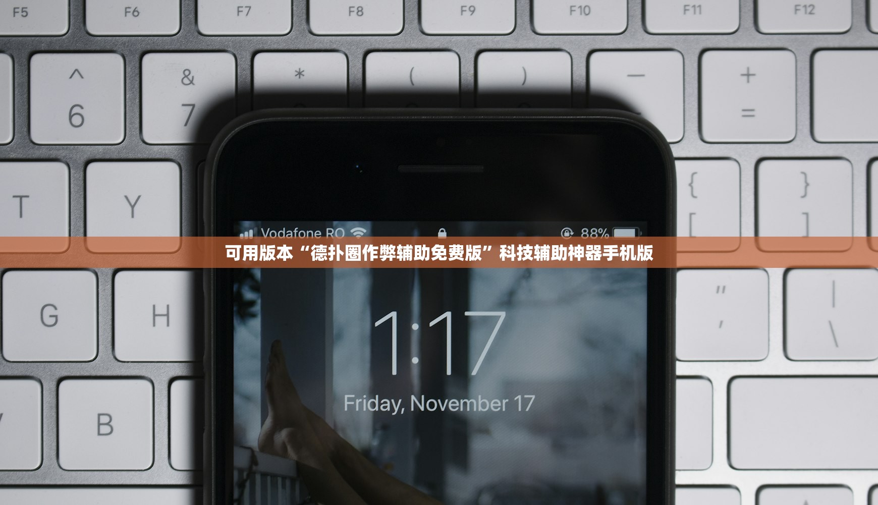 可用版本“德扑圈作弊辅助免费版	”科技辅助神器手机版