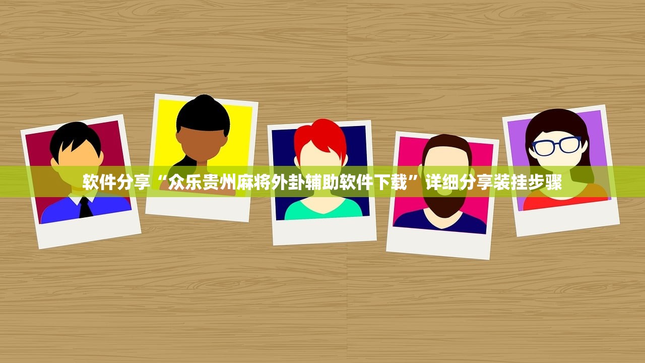 软件分享“众乐贵州麻将外卦辅助软件下载	”详细分享装挂步骤