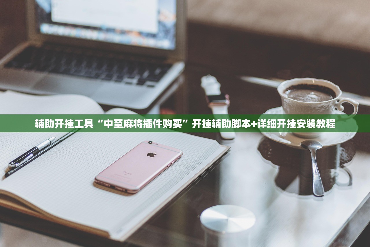 辅助开挂工具“中至麻将插件购买”开挂辅助脚本+详细开挂安装教程