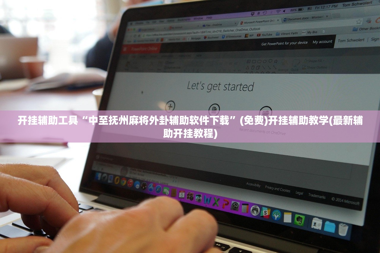 辅助开挂工具“安装跑得快万能开挂神器”(透视)其实确实有挂