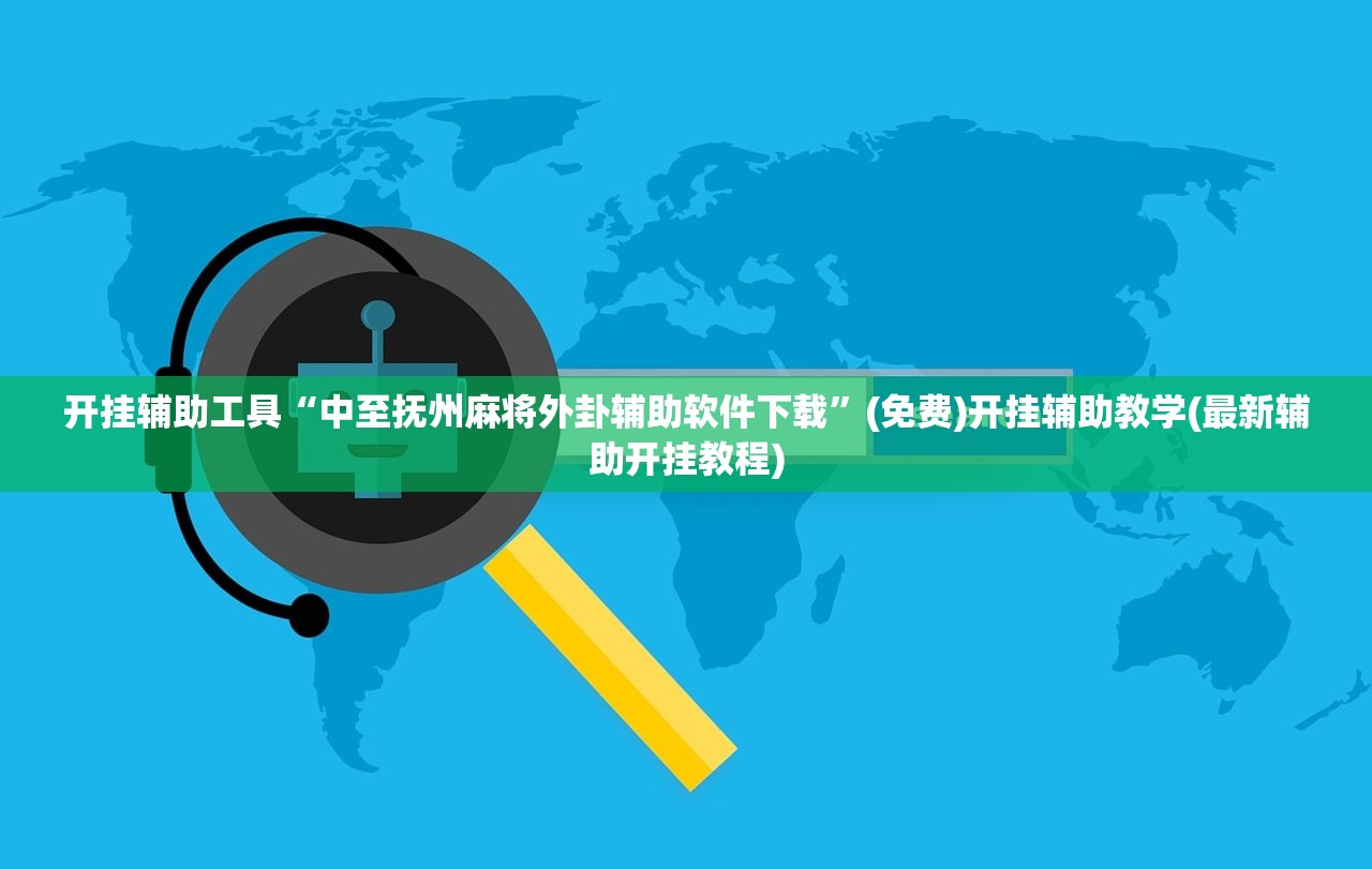 开挂辅助工具“中至抚州麻将外卦辅助软件下载”(免费)开挂辅助教学(最新辅助开挂教程)
