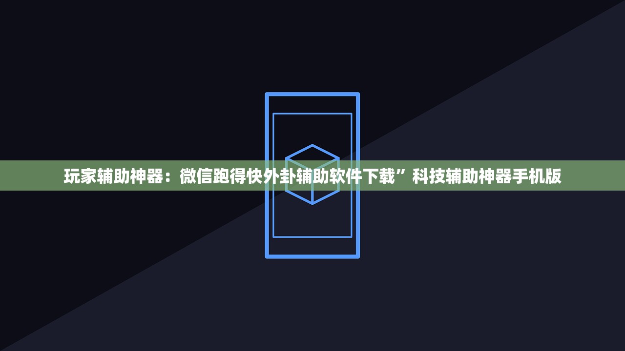 开挂技巧“微乐三打一外卦辅助软件下载”开挂详细教程