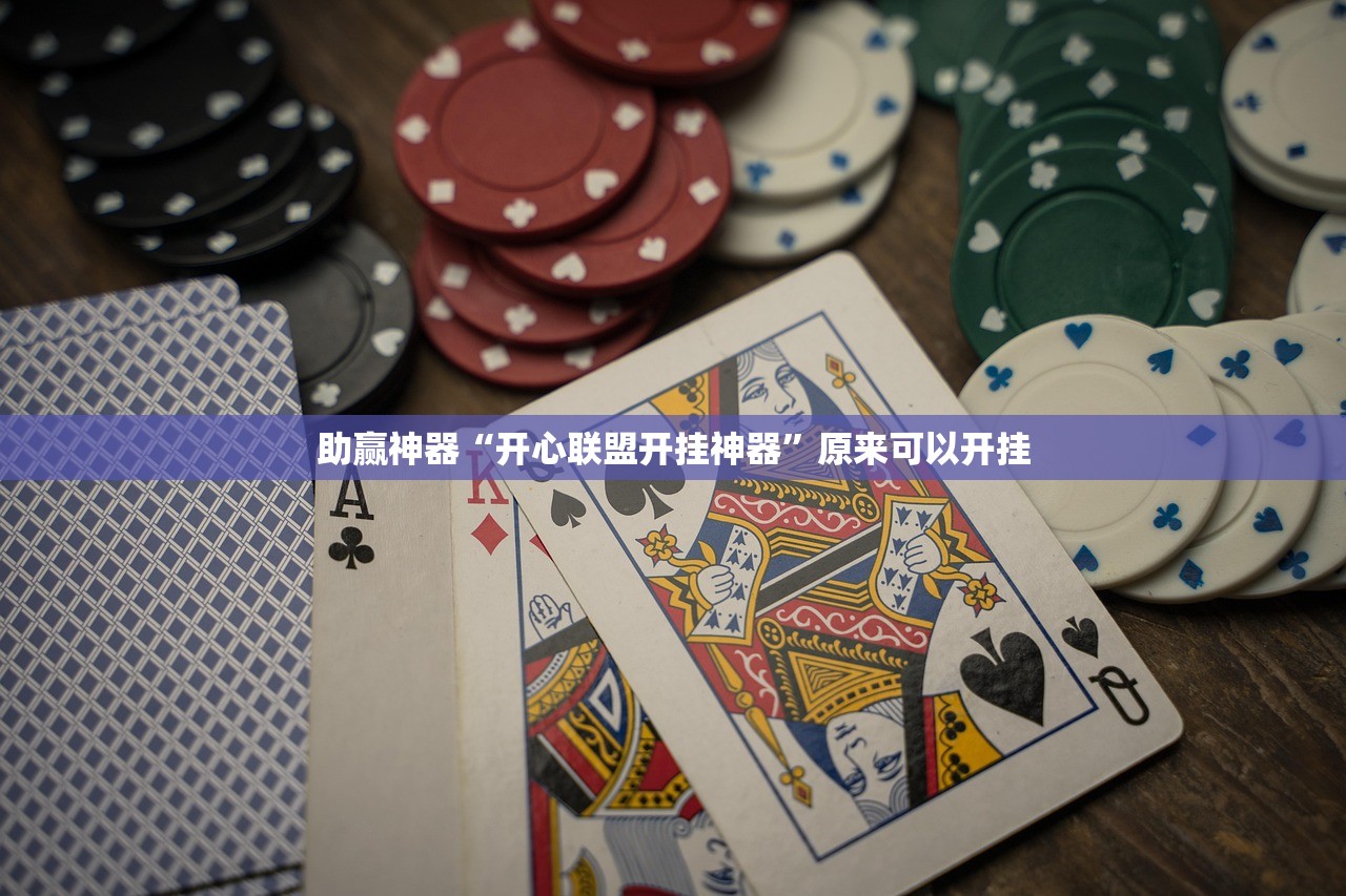 教程辅助!喜扣跑胡子开挂效果如何”(辅助神器)开挂详细教程