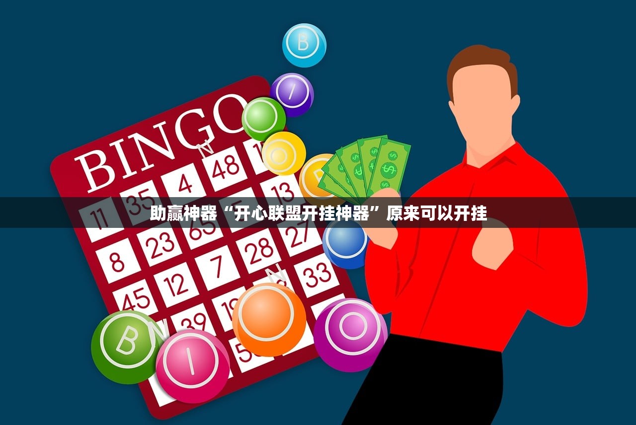 助赢神器“开心联盟开挂神器”原来可以开挂