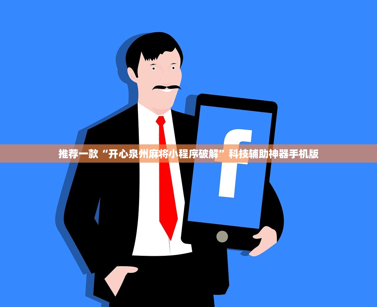 推荐一款“开心泉州麻将小程序破解”科技辅助神器手机版