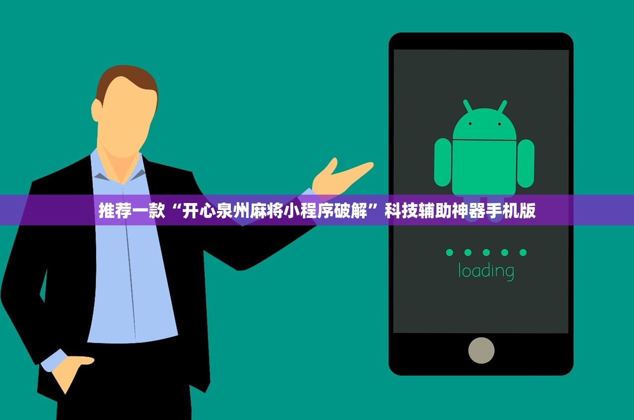 推荐一款“开心泉州麻将小程序破解”科技辅助神器手机版