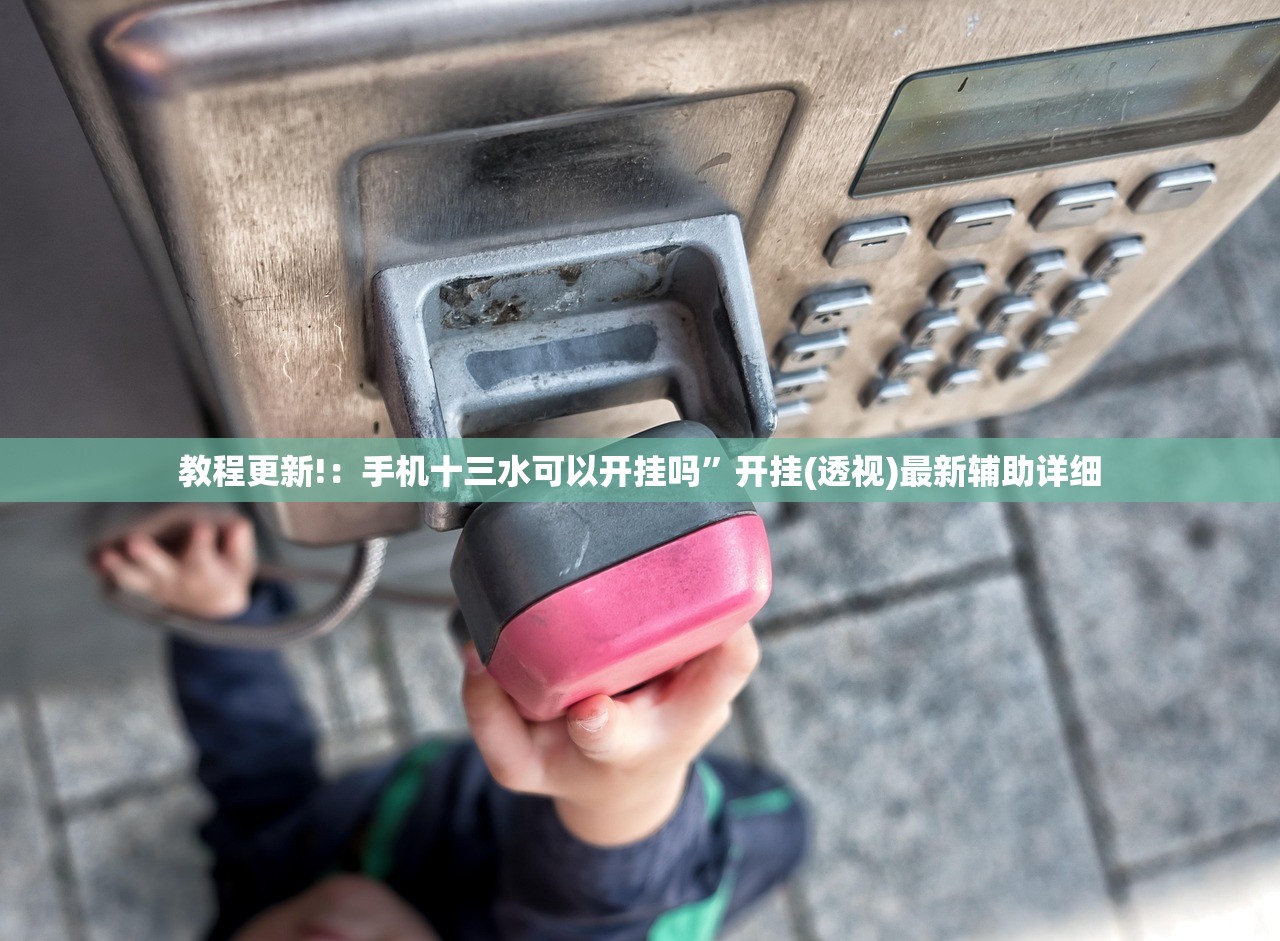 教程更新!：手机十三水可以开挂吗”开挂(透视)最新辅助详细